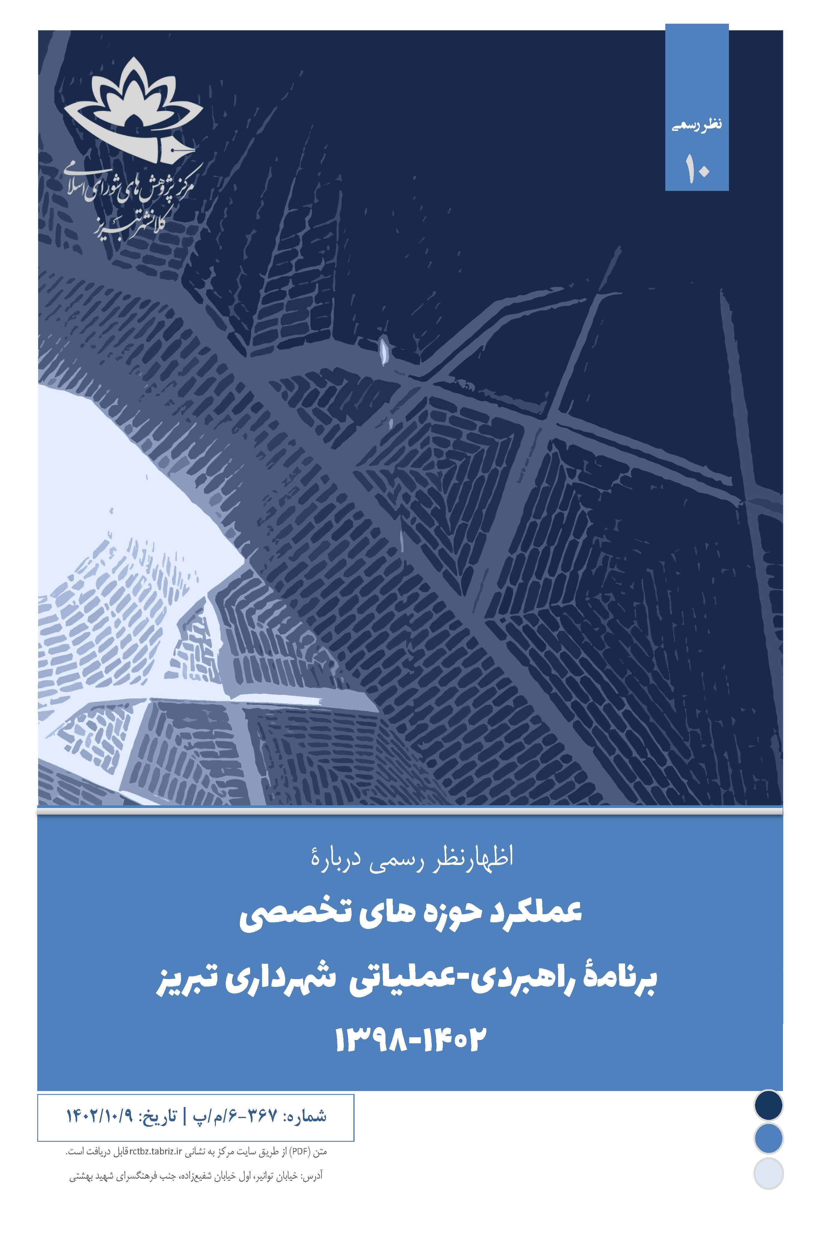 عملکرد حوزه‌های تخصصی برنامۀ راهبردی عملیاتی شهرداری تبریز